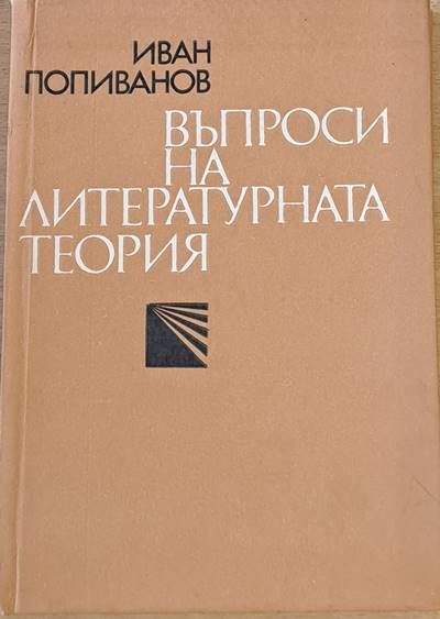 Въпроси на литературната теория Въпроси на литературната теория