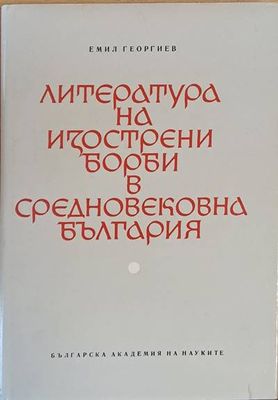 Литература на изострени борби в средновековна България