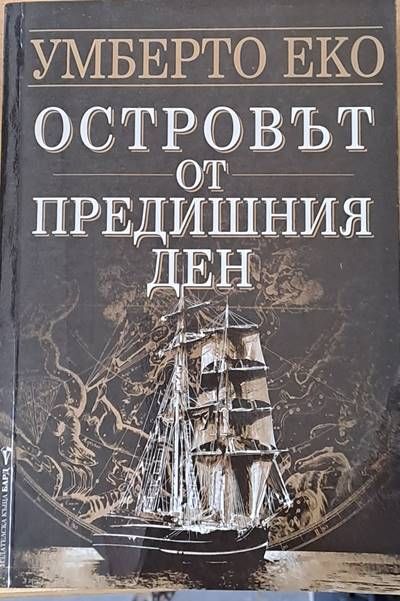 Островът от предишния ден Островът от предишния ден