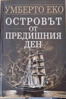 Островът от предишния ден