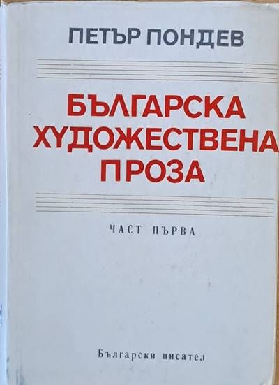 Българска художествена проза, част първа