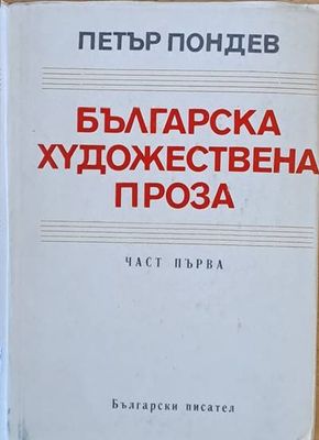 Българска художествена проза, част първа