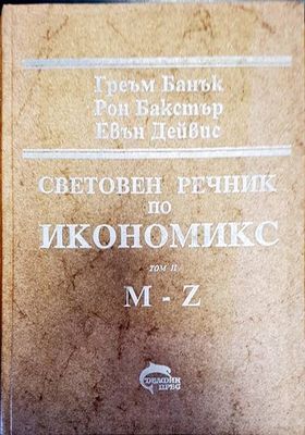 Световен речник по икономикс Том 2