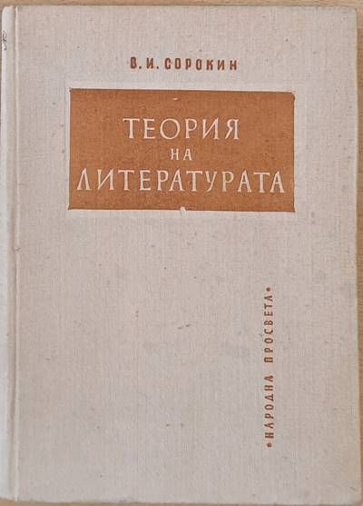 Теория на литературата
