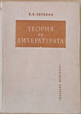 Теория на литературата