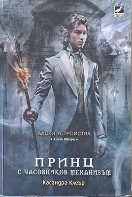 Адски устройства, книга втора: Принц с часовников механизъм