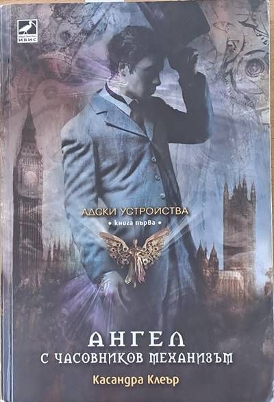Адски устройства, книга първа: Ангел с часовников механизъм Адски устройства, книга първа: Ангел с часовников механизъм