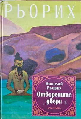 Отворените двери
