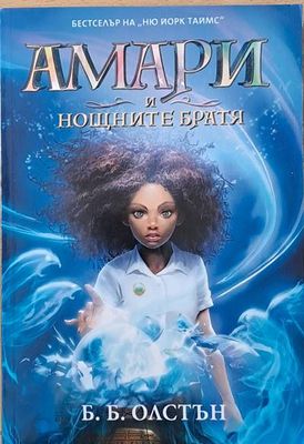 Амари и нощните братя
