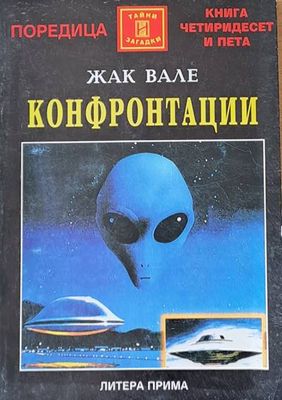 Конфронтации