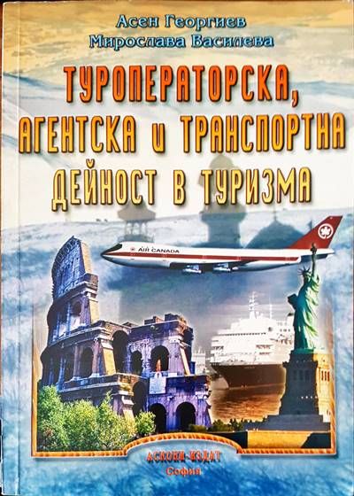 Туроператорска, агентска и транспортна дейност в туризма