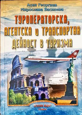 Туроператорска, агентска и транспортна дейност в туризма