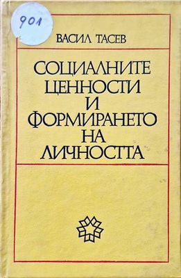 Социалните ценности и формирането на личността