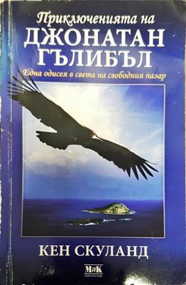 Приключенията на Джонати Гълибъл