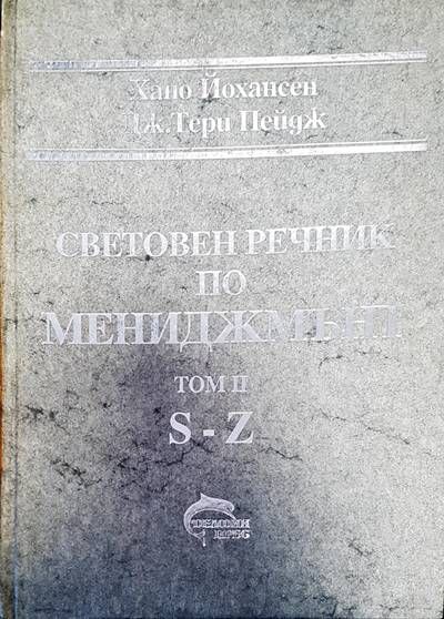 Световен речник по мениджмънт Том 2