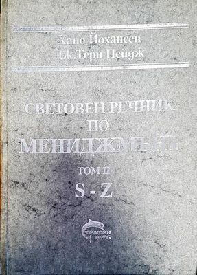 Световен речник по мениджмънт Том 2