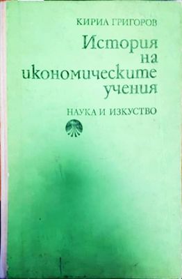 История на икономическите учения