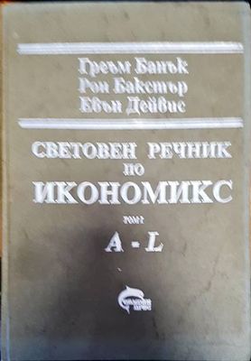 Световен речник по икономикс Том 1