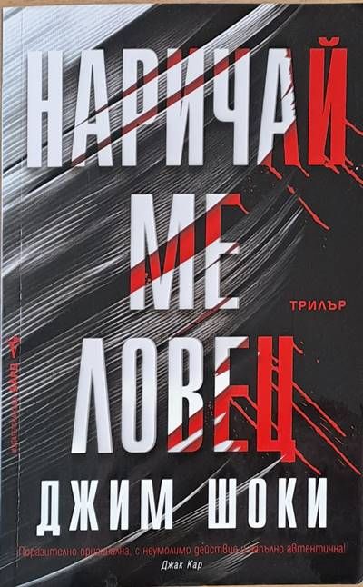 Наричай ме ловец Наричай ме ловец