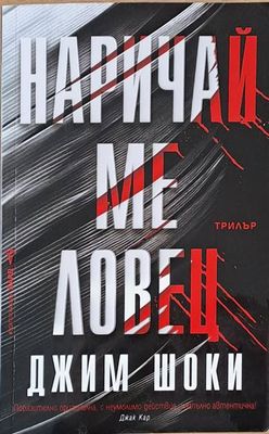 Наричай ме ловец