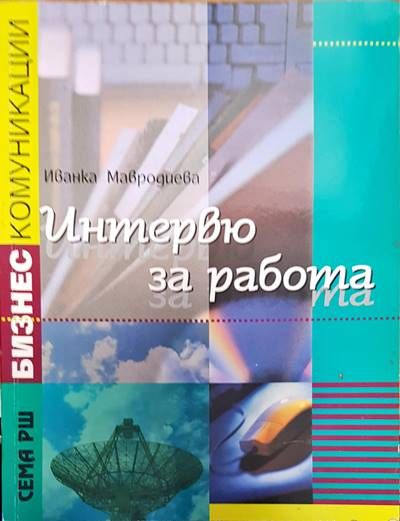 Интервю за работа