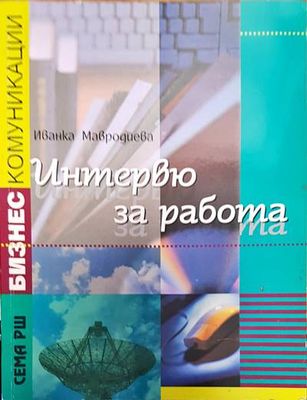 Интервю за работа