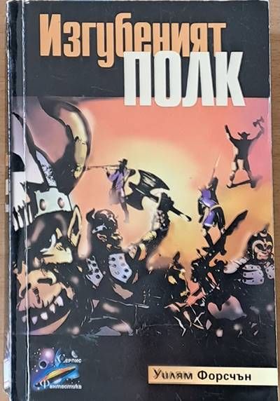 Изгубеният полк Изгубеният полк