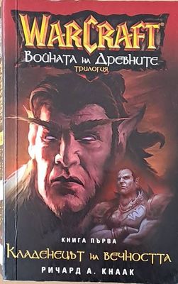 WarCraft. Войната на древните, книга трета: Разцеплението