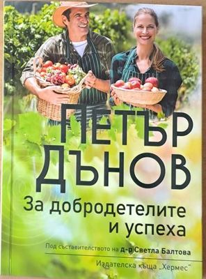 За добродетелите и успеха