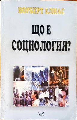 Що е социология?