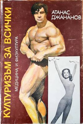 Културизъм за всички