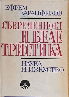 Съвременност и белетристика