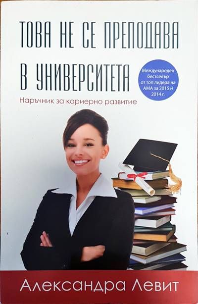 Това не се преподава в университета