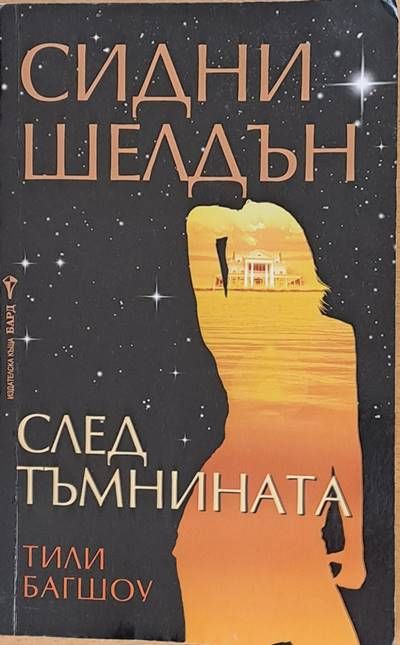 След тъмнината