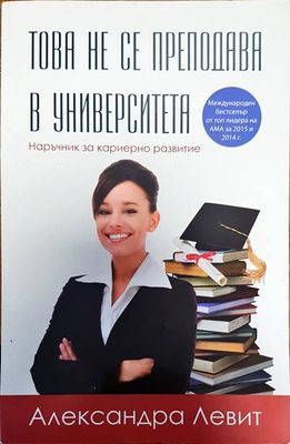 Това не се преподава в университета