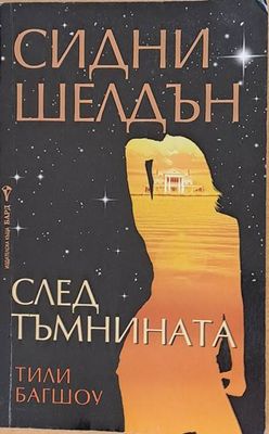 След тъмнината