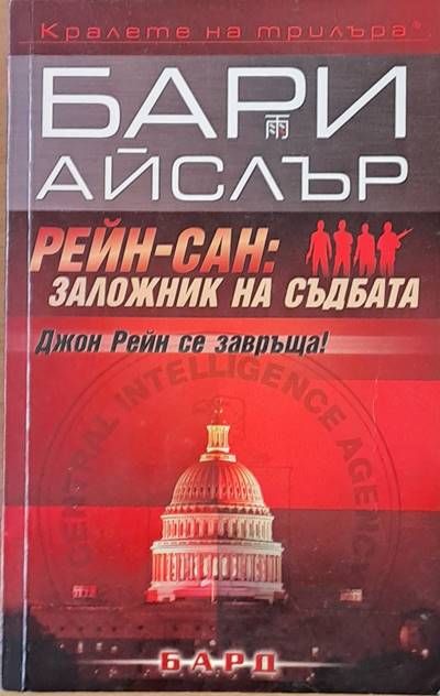 Рейн-Сан: Заложник на съдбата