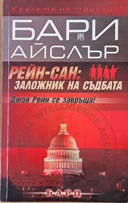 Рейн-Сан: Заложник на съдбата