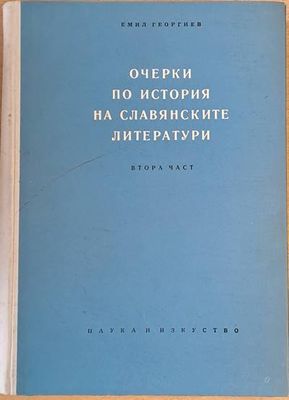 Очерки по история на славянските литератури, втора част