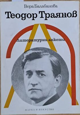 Теодор Траянов. Литературни анкети