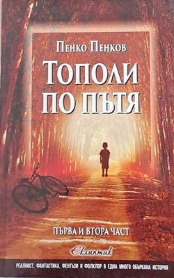 Тополи по пътя, първа и втора част Тополи по пътя, първа и втора част
