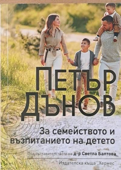 За семейството и възпитанието на детето