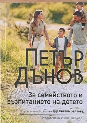 За семейството и възпитанието на детето