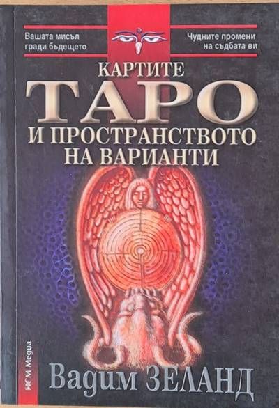 Картите Таро на пространството на варианти