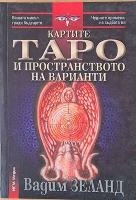 Картите Таро на пространството на варианти