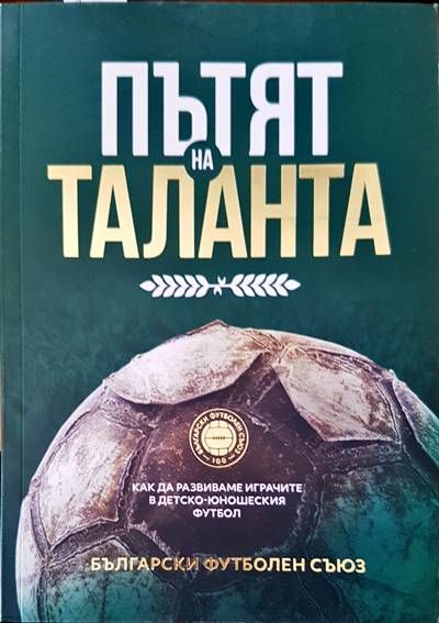 Пътят на таланта