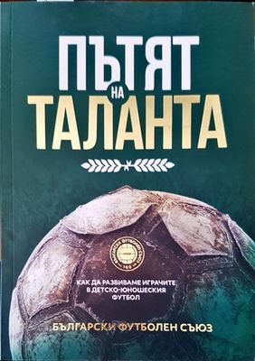 Пътят на таланта