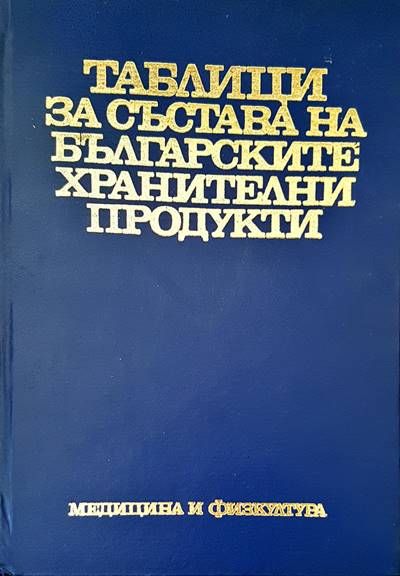 Таблици за състава на българските хранителни продукти