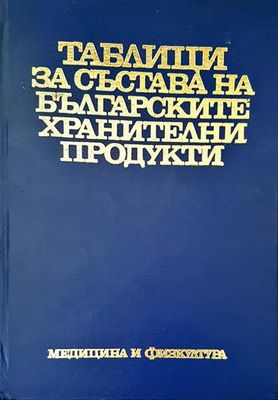Таблици за състава на българските хранителни продукти
