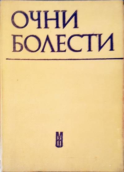 Очни болести
